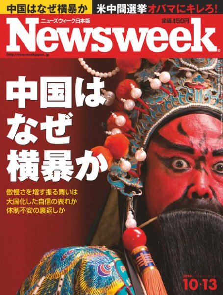 ニューズウィーク日本版 Newsweek Japan 2010/10/13号 (発売日2010年10月06日) 表紙