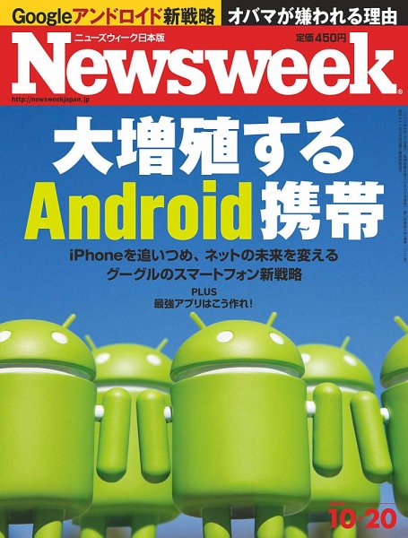 ニューズウィーク日本版 Newsweek Japan 2010/10/20号 (発売日2010年10月13日) 表紙
