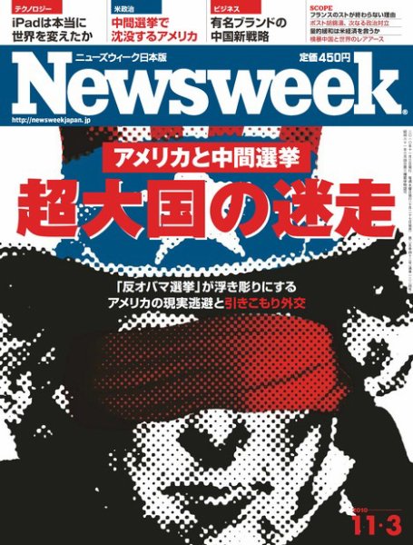 ニューズウィーク日本版 Newsweek Japan 2010/11/3号 (発売日2010年10月27日) 表紙