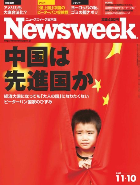 ニューズウィーク日本版 Newsweek Japan 2010/11/10号 (発売日2010年11月04日) 表紙