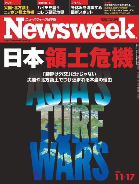 ニューズウィーク日本版 Newsweek Japan 2010/11/17号 (発売日2010年11月10日) 表紙