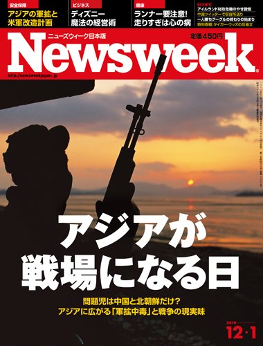 ニューズウィーク日本版 Newsweek Japan 2010/12/1号 (発売日2010年11月25日) 表紙