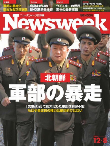 ニューズウィーク日本版 Newsweek Japan 2010/12/8号 (発売日2010年12月01日) 表紙