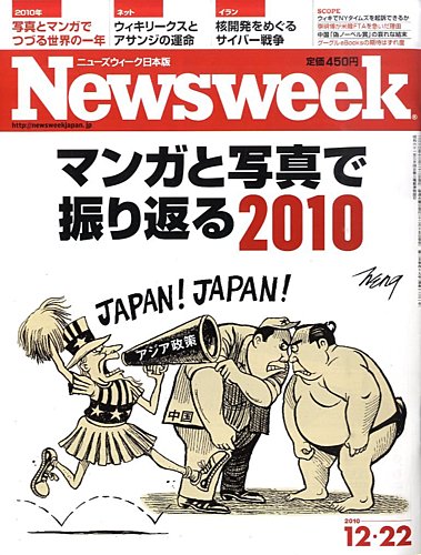 ニューズウィーク日本版 Newsweek Japan 10 12 22号 発売日10年12月15日 雑誌 電子書籍 定期購読の予約はfujisan