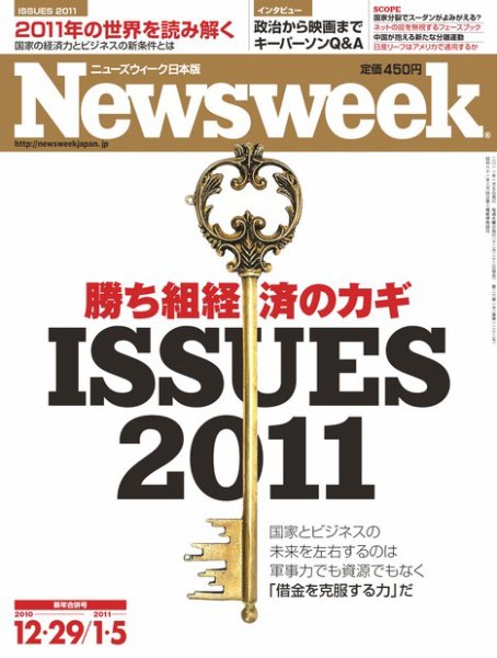 ニューズウィーク日本版 Newsweek Japan 2011/1/5号 (発売日2010年12月22日) 表紙
