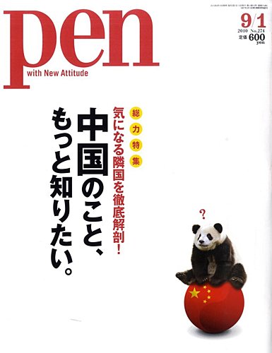 Pen（ペン） 9/1号 (発売日2010年08月16日) | 雑誌/定期購読の予約