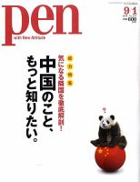 Pen（ペン） 9/1号 (発売日2010年08月16日) | 雑誌/定期購読の予約