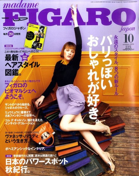フィガロジャポン(madame FIGARO japon) 10月号 (発売日2010年08月20日) 表紙