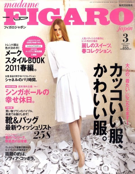 フィガロジャポン(madame FIGARO japon) 3月号 (発売日2011年01月20日) 表紙
