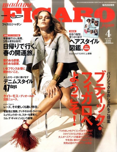 フィガロジャポン(madame FIGARO japon) 4月号 (発売日2011年02月19日) 表紙