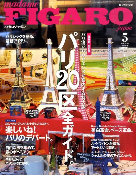 フィガロジャポン(madame FIGARO japon) 5月号 (発売日2011年03月19日) 表紙