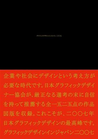 Graphic Design in JAPAN 2007 (発売日2007年09月28日) 表紙