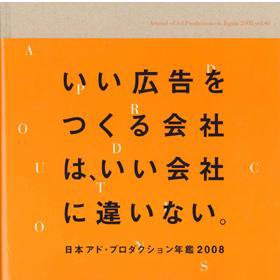 日本アド・プロダクション年鑑 2008 (発売日2008年05月30日) 表紙