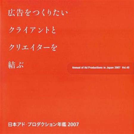 日本アド・プロダクション年鑑 2007 (発売日2007年05月30日) 表紙