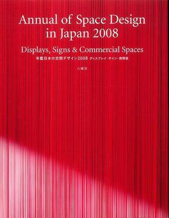 年鑑日本の空間デザイン 2008 (発売日2007年11月15日) 表紙