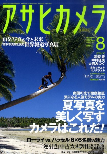 アサヒカメラ 2010年8月号 (発売日2010年07月20日) 表紙