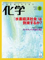 化学 8月号 (発売日2010年07月18日) 表紙