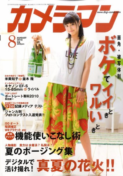 カメラマン 2010/8月号 (発売日2010年07月20日) 表紙