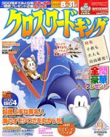 クロスワードキング 9月号 (発売日2010年07月17日) 表紙