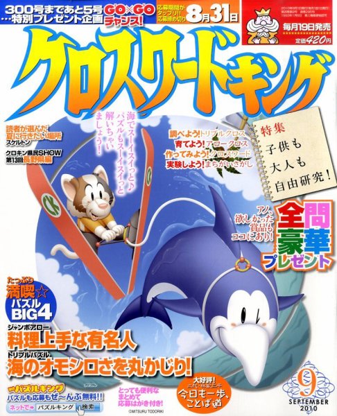 クロスワードキング 9月号 (発売日2010年07月17日) 表紙