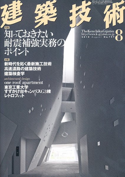 建築技術 727 (発売日2010年07月17日) 表紙