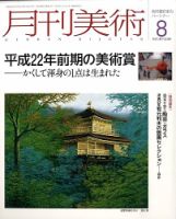 月刊美術 2010年8月号 (発売日2010年07月20日) 表紙