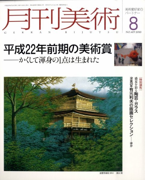 月刊美術 2010年8月号 (発売日2010年07月20日) 表紙