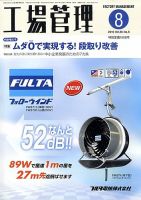 工場管理 8月号 表紙