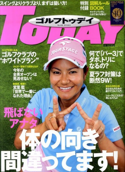 GOLF TODAY (ゴルフトゥデイ) NO.458 (発売日2010年07月15日) 表紙