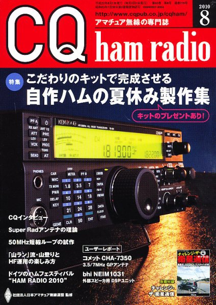 CQ Ham Radio（シーキューハムラジオ） 8月号 (発売日2010年07月17日) 表紙