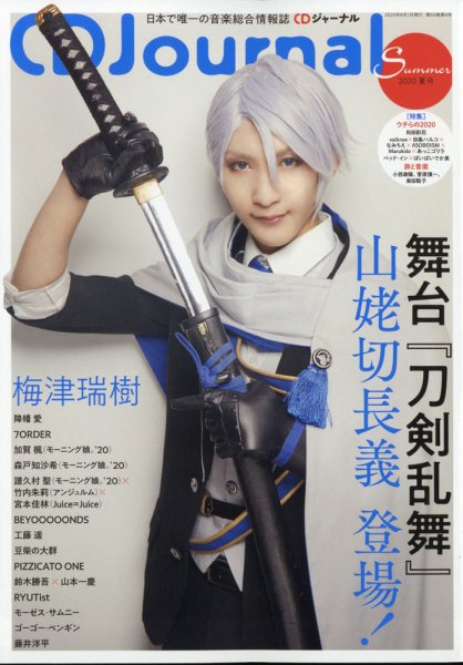 CDジャーナル 8月号 (発売日2010年07月20日) 表紙