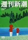 週刊新潮 2010年06月24日発売号 表紙