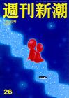 週刊新潮 表紙