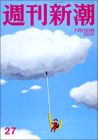 週刊新潮 表紙