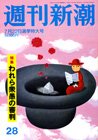 週刊新潮 7/22号 (発売日2010年07月14日) 表紙