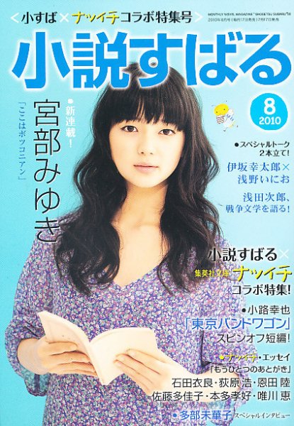 小説すばる 8月号 (発売日2010年07月17日) 表紙