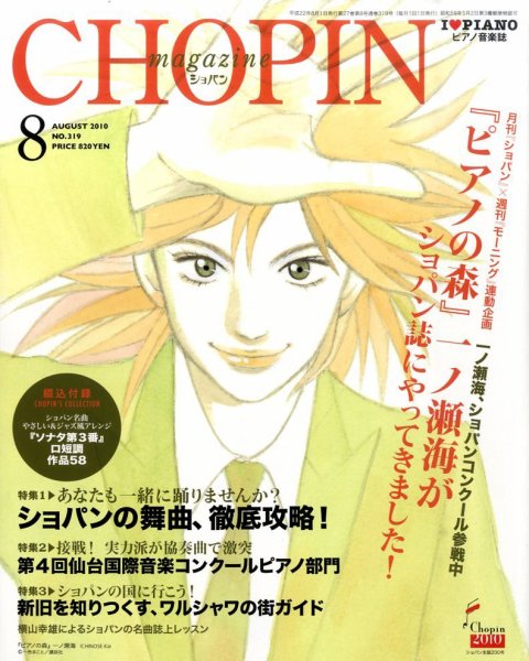 ショパン（CHOPIN） 2010年8月号 (発売日2010年07月17日) 表紙