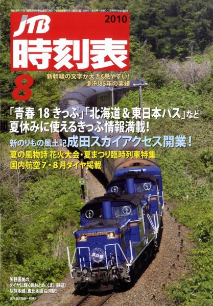 JTB時刻表 8月号 (発売日2010年07月20日) 表紙