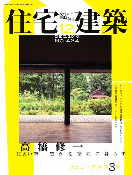 住宅建築 12月号 (発売日2010年10月19日) 表紙
