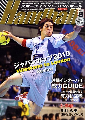 スポーツイベント・ハンドボール 8月号 (発売日2010年07月20日 