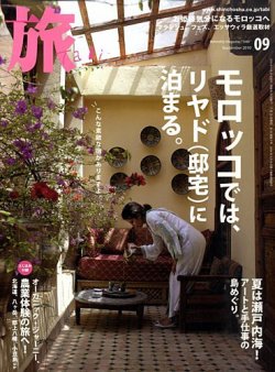 旅 9月号 (発売日2010年07月20日) 表紙