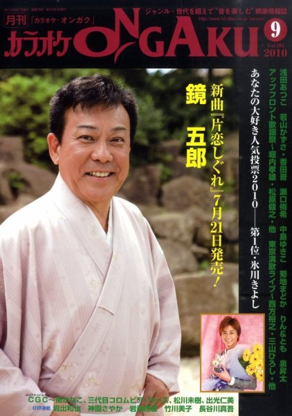 カラオケONGAKU 9月号 (発売日2010年07月20日) 表紙