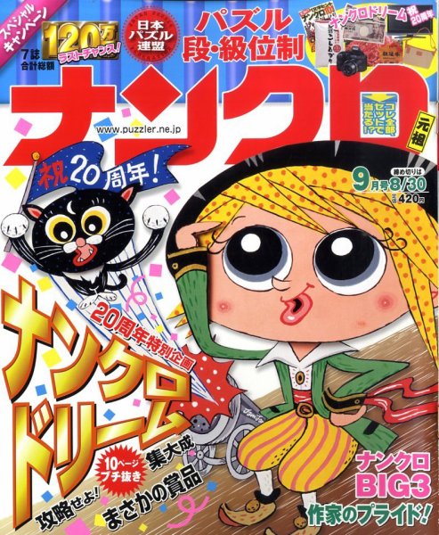 ナンクロ 9月号 (発売日2010年07月17日) 表紙
