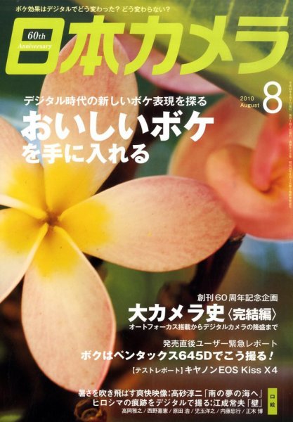 日本カメラ 2010年 8月号 (発売日2010年07月20日) | 雑誌/定期購読の