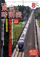 東京時刻表 8月号 (発売日2010年07月20日) 表紙
