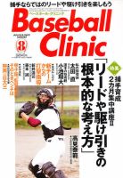 ベースボールクリニック 8月号 表紙