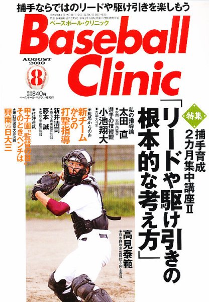 ベースボールクリニック 8月号 (発売日2010年07月17日) 表紙