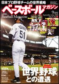 ベースボールマガジン 9月号 (発売日2010年07月17日) 表紙