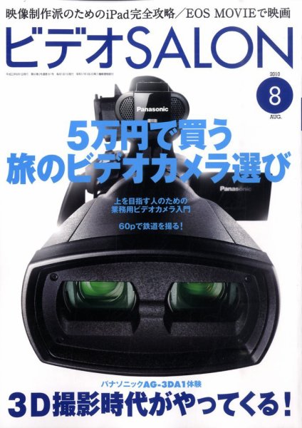 ビデオサロン 2010年8月号 (発売日2010年07月20日) 表紙