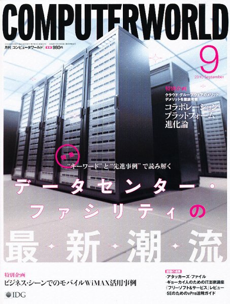 ComputerWorld（コンピュータワールド） 9月号 (発売日2010年07月17日) 表紙